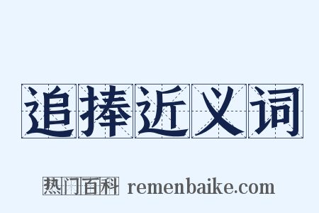 追捧近义词是什么意思的图片
